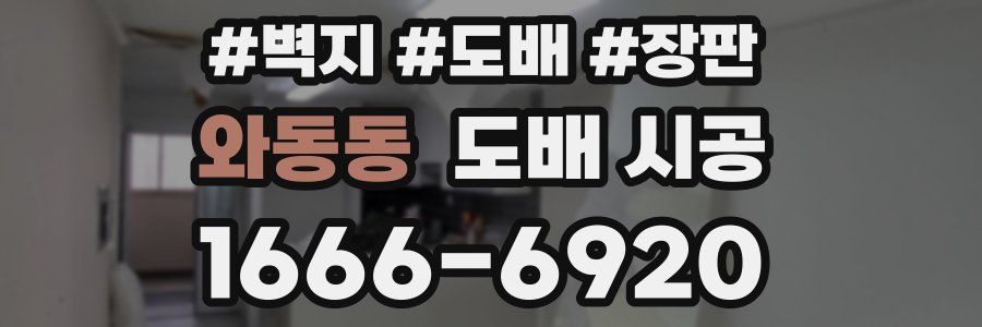 와동동 도배 시공