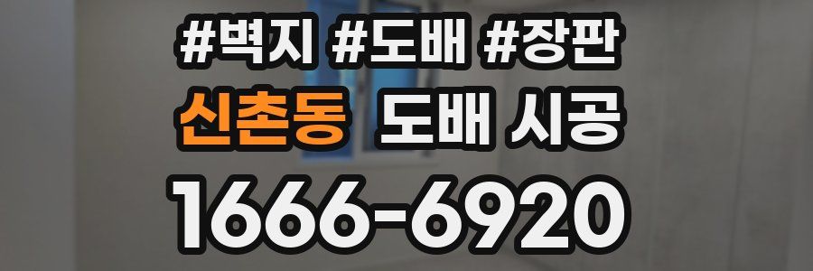 신촌동 도배 시공