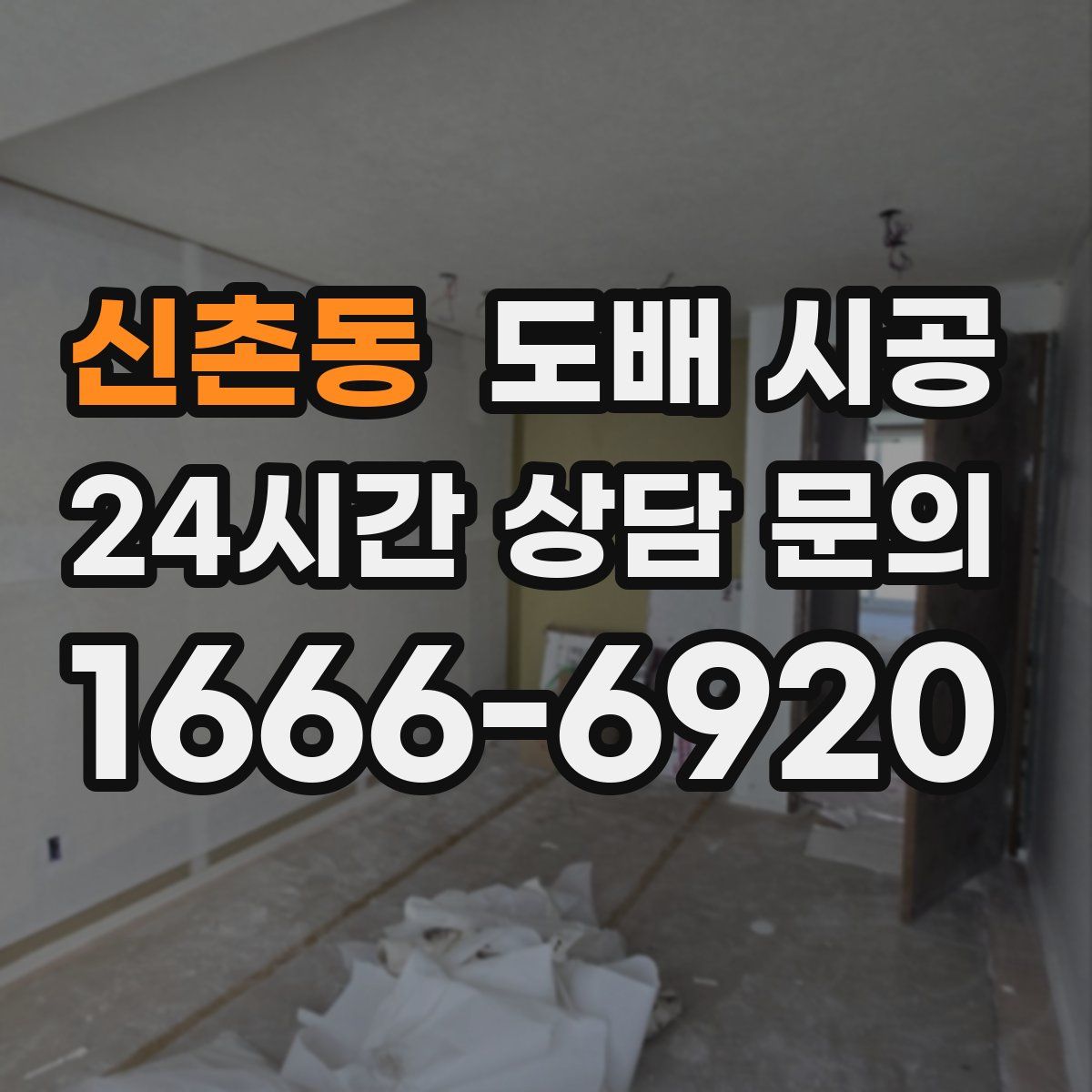 신촌동 도배 시공