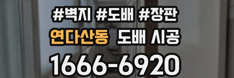 연다산동 도배 시공