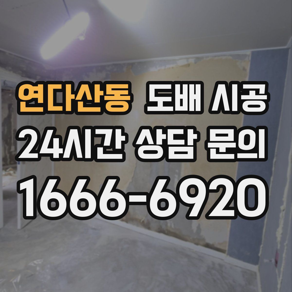 연다산동 도배 시공