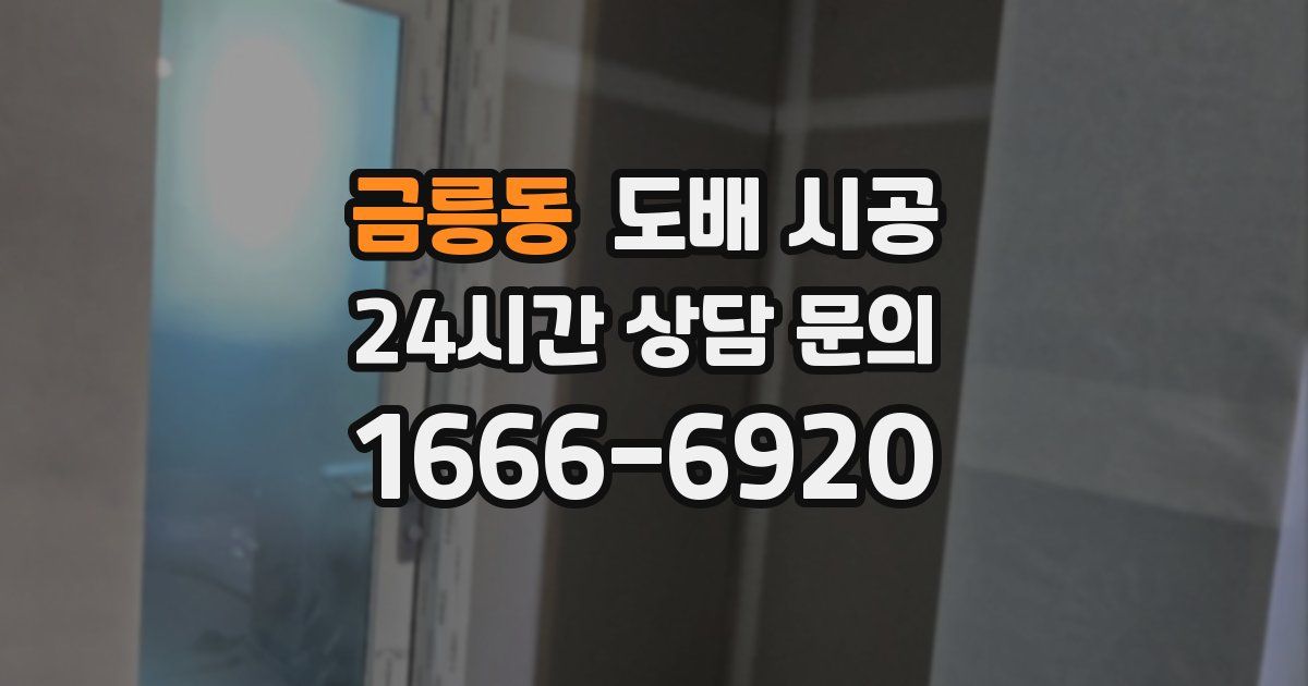 금릉동 도배 시공