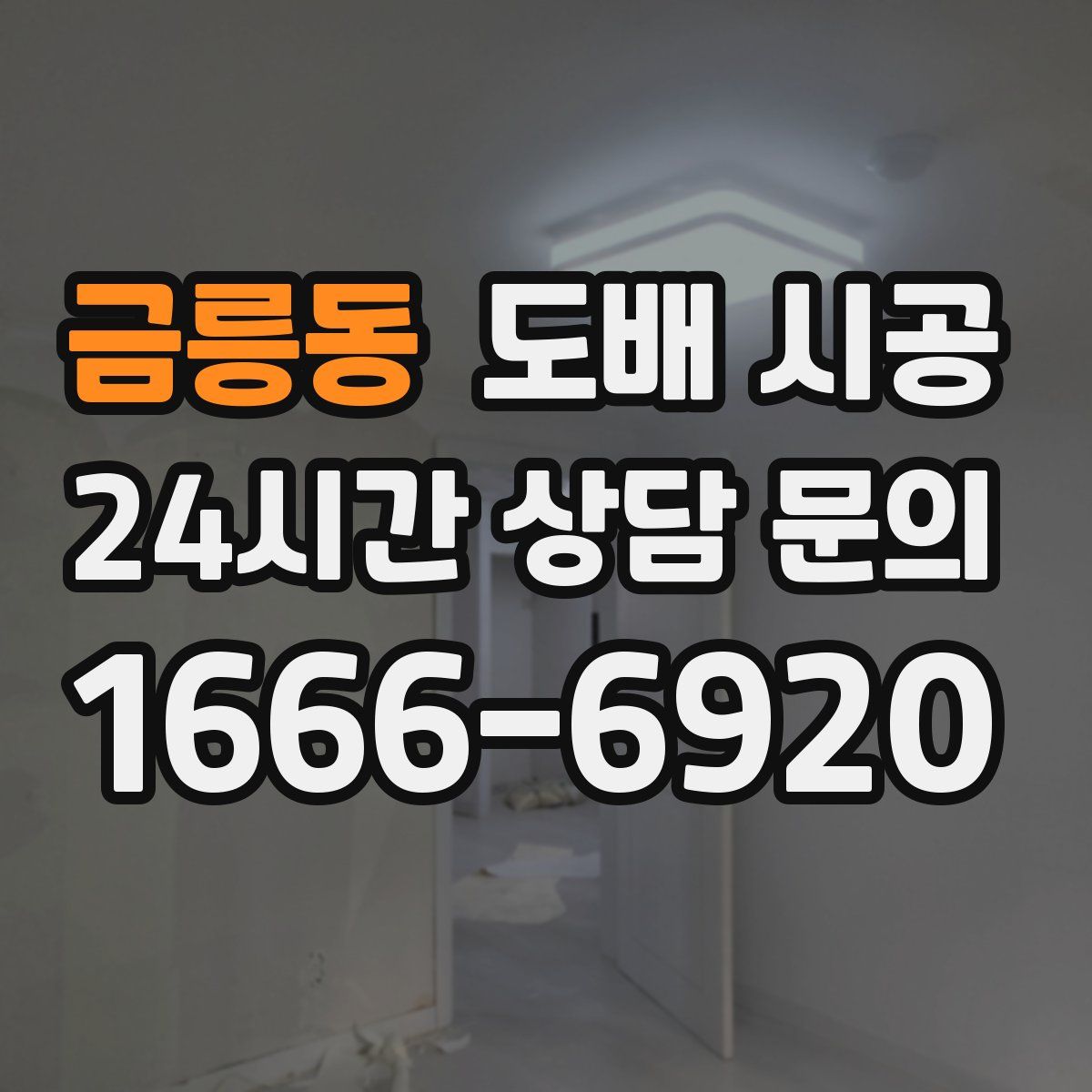 금릉동 도배 시공