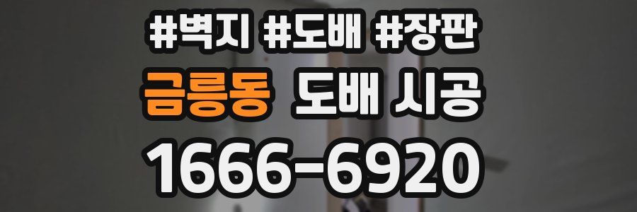 금릉동 도배 시공