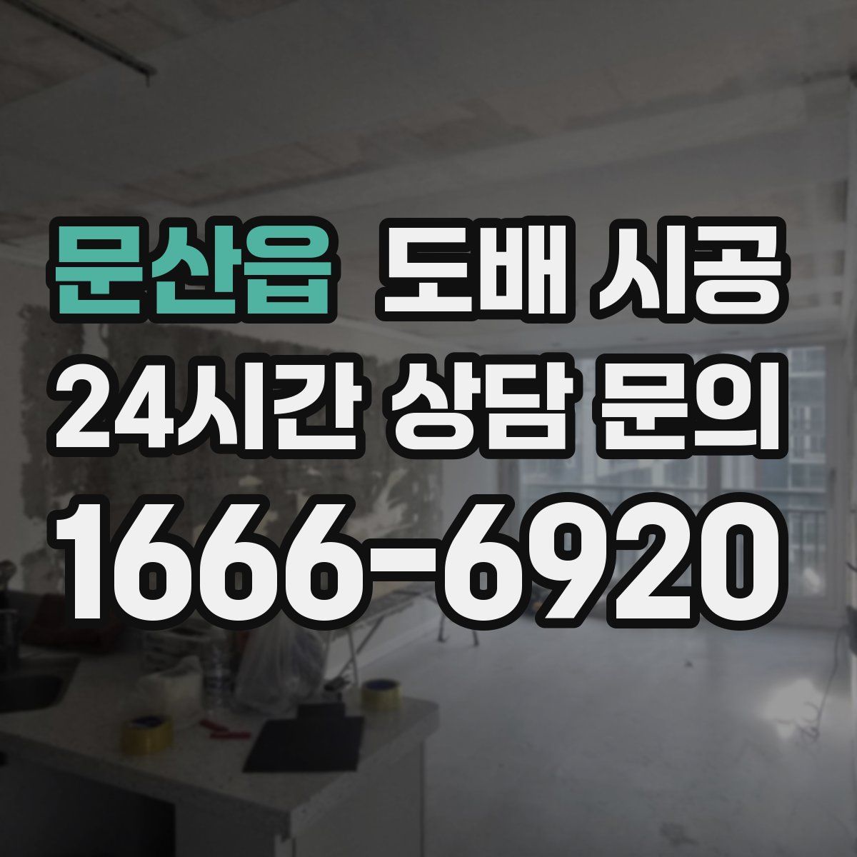문산읍 도배 시공
