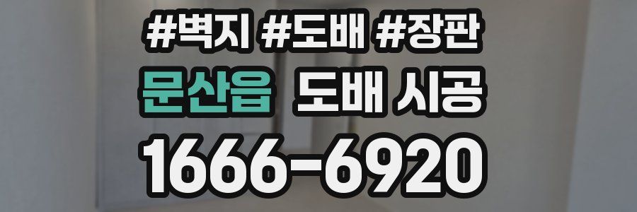 문산읍 도배 시공