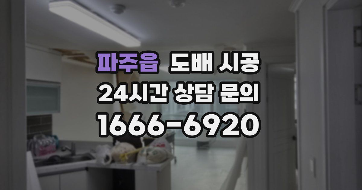 파주읍 도배 시공