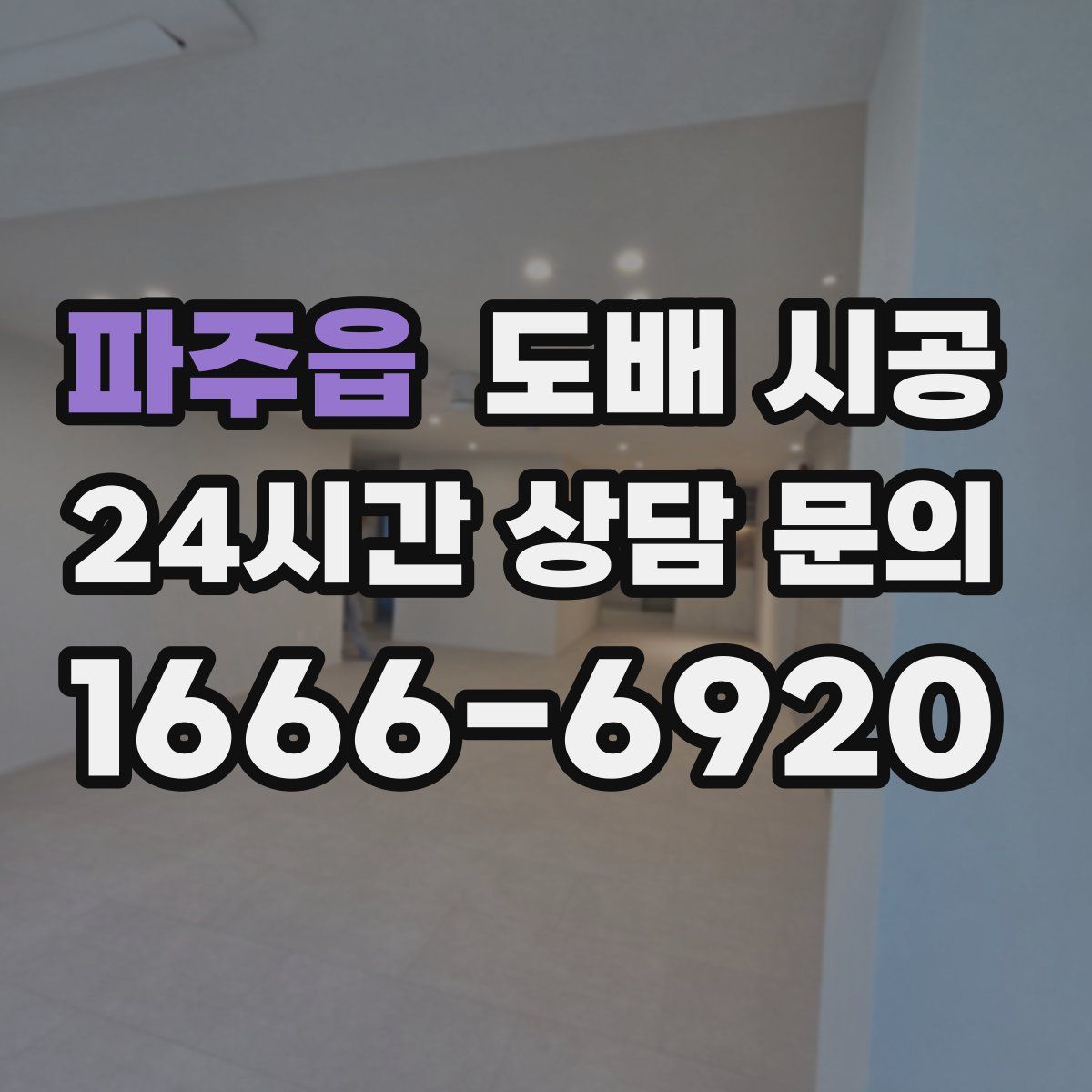 파주읍 도배 시공