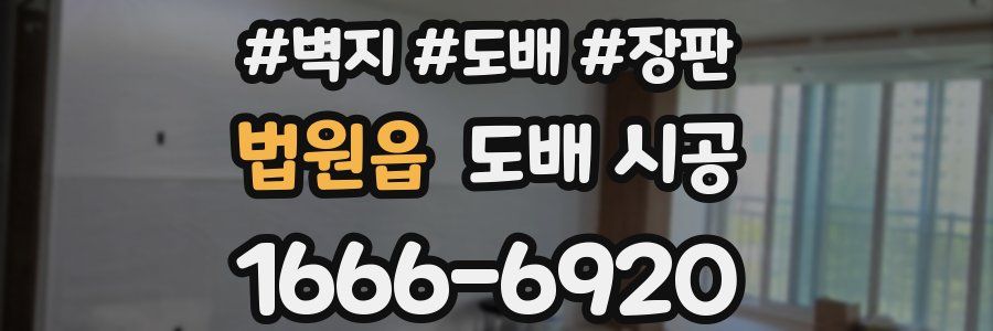 법원읍 도배 시공