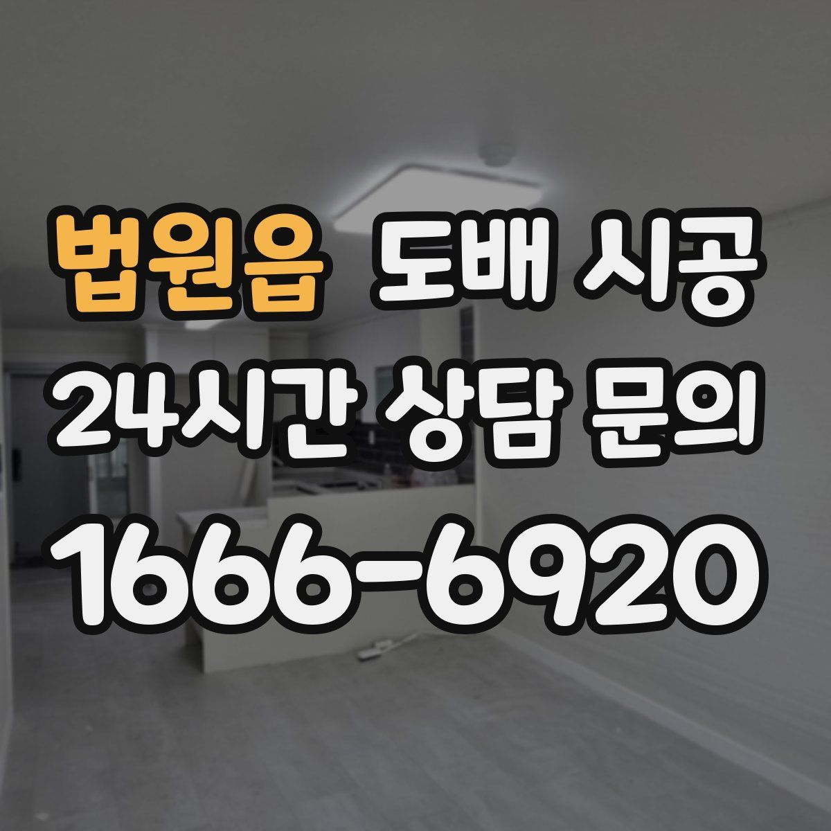법원읍 도배 시공