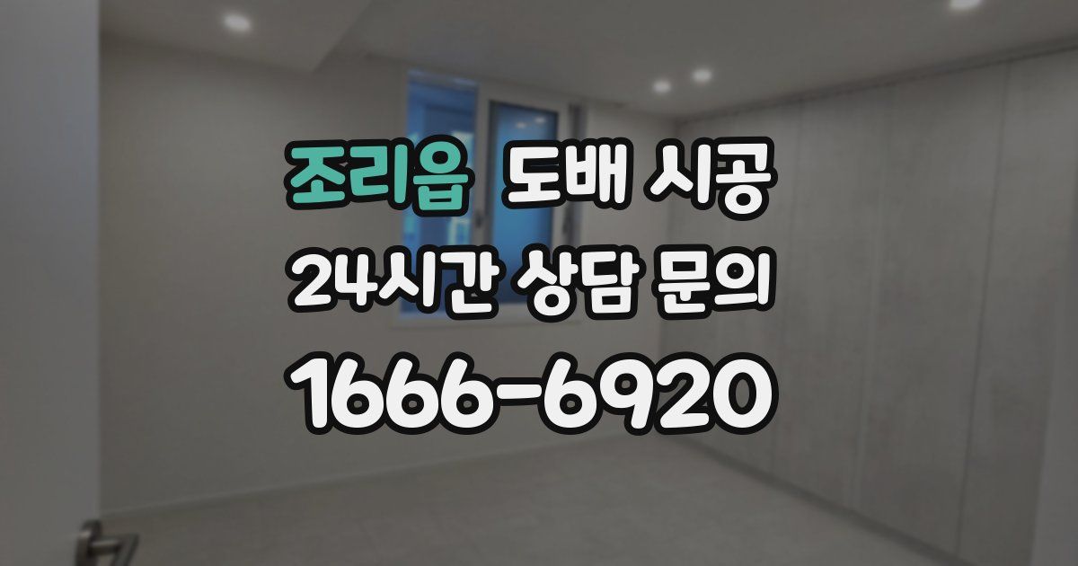 조리읍 도배 시공