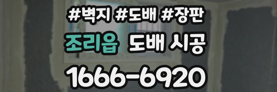 조리읍 도배 시공