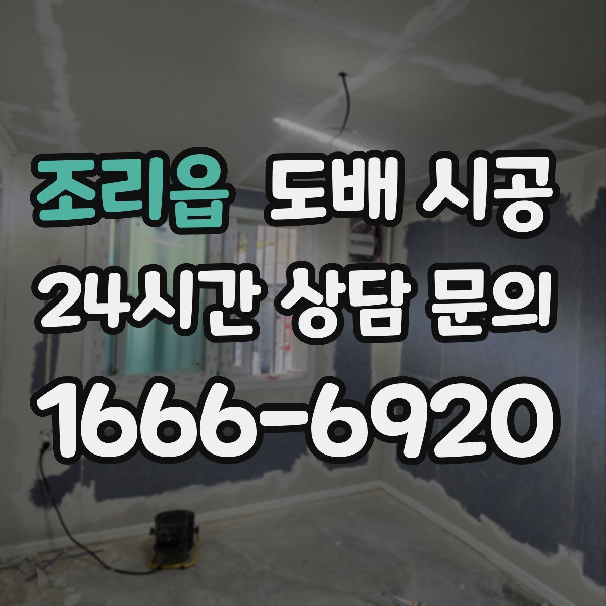 조리읍 도배 시공
