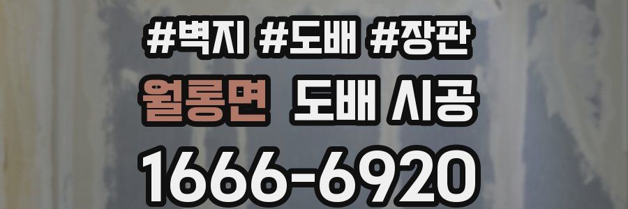 월롱면 도배 시공