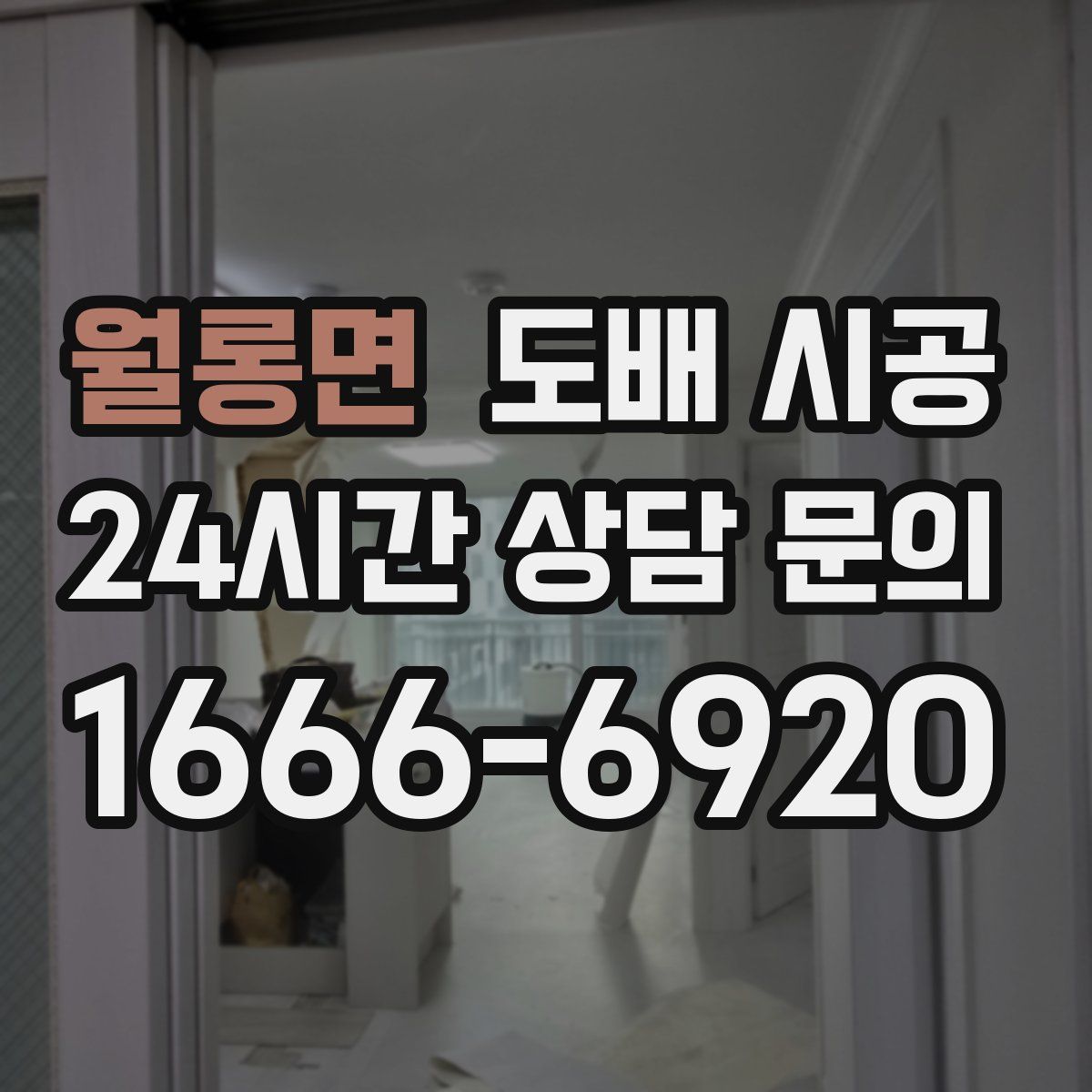 월롱면 도배 시공