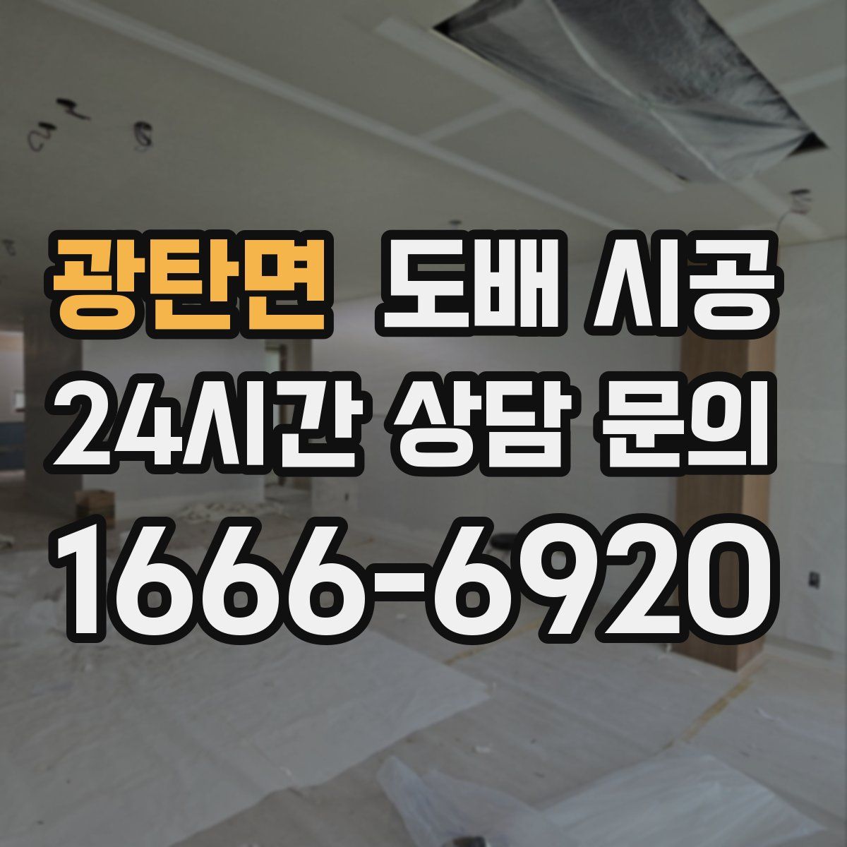 광탄면 도배 시공