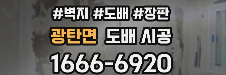 광탄면 도배 시공