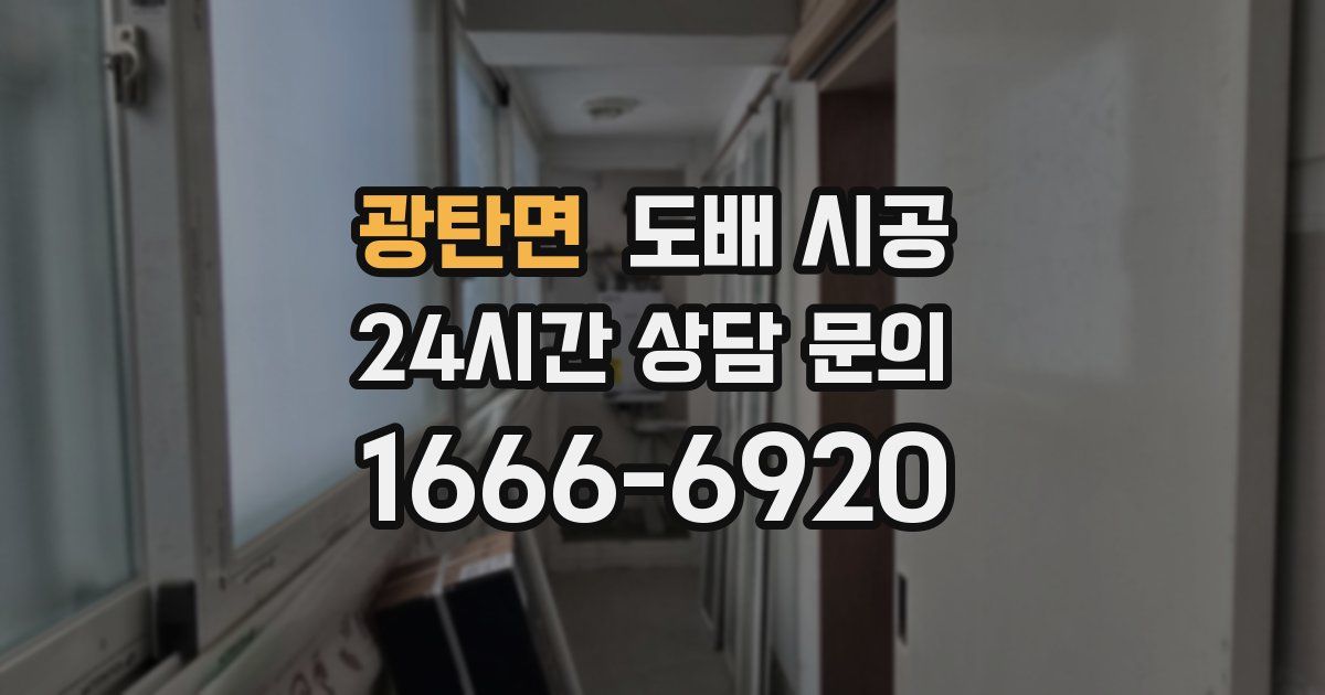 광탄면 도배 시공