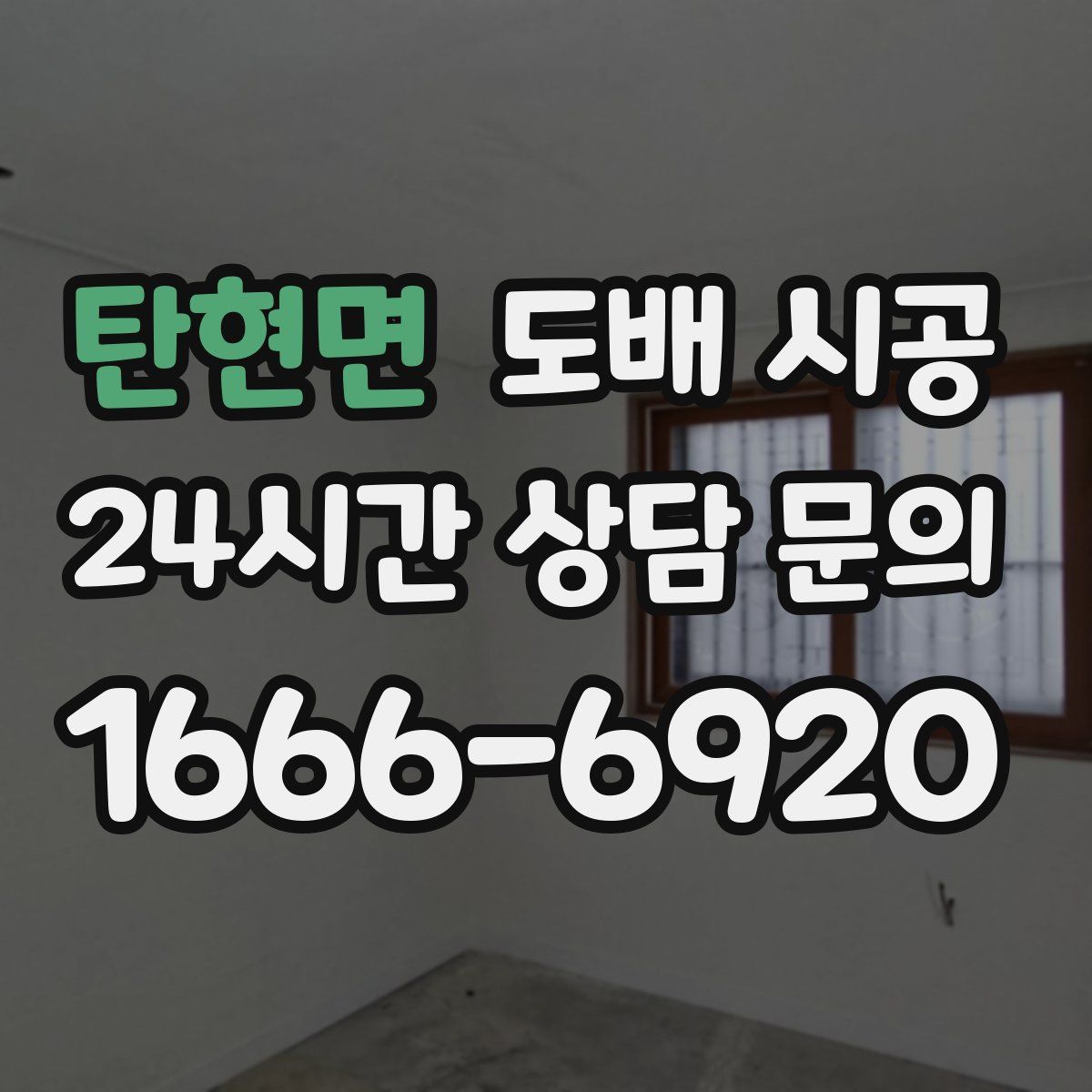 탄현면 도배 시공
