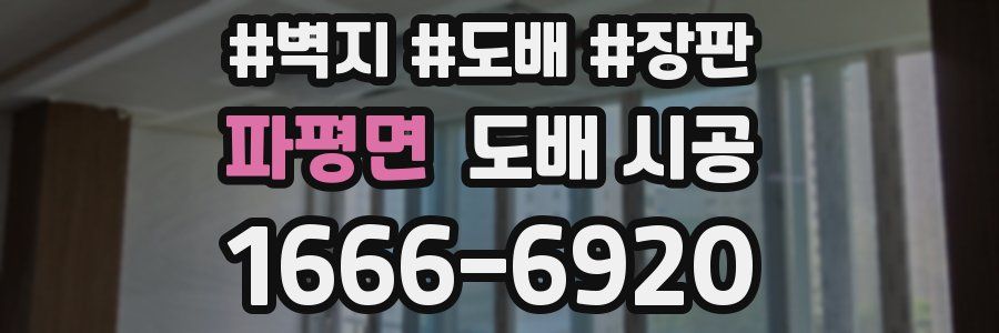파평면 도배 시공
