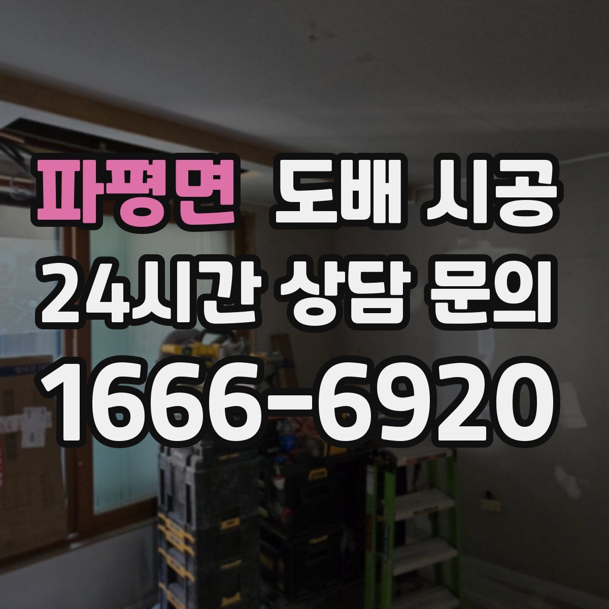 파평면 도배 시공