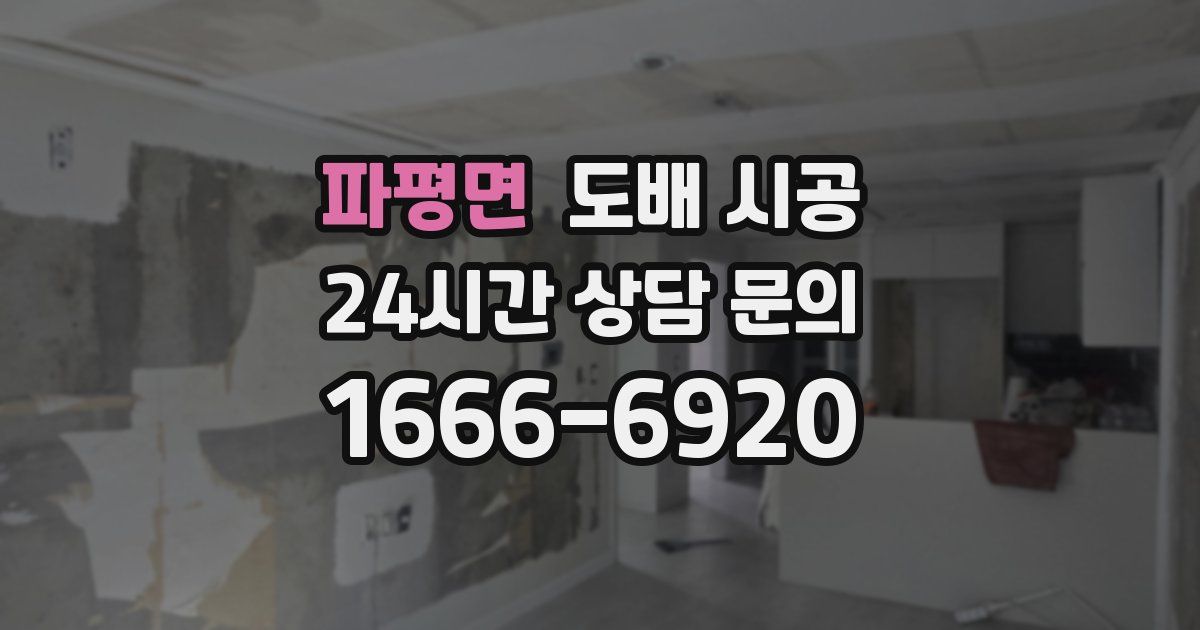 파평면 도배 시공