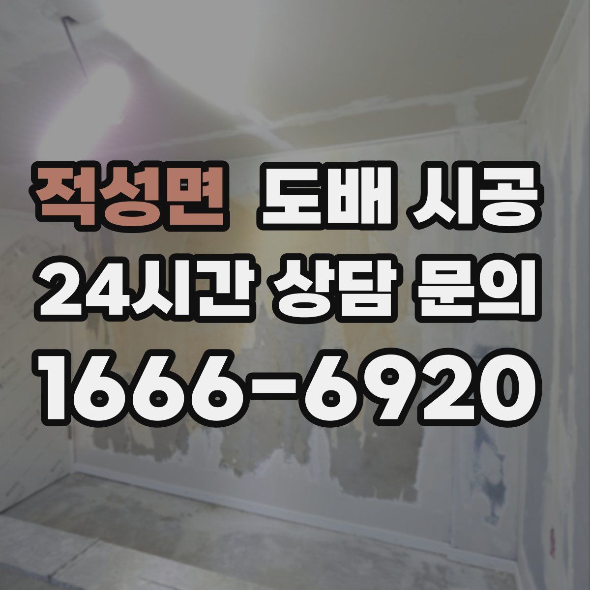 적성면 도배 시공
