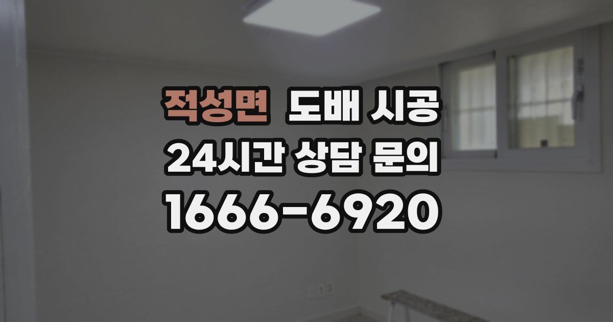 적성면 도배 시공