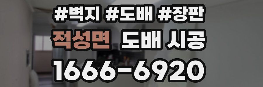 적성면 도배 시공