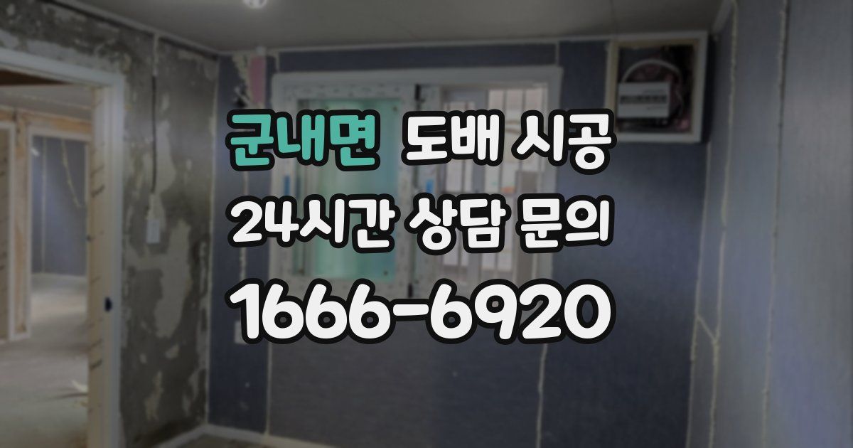 군내면 도배 시공