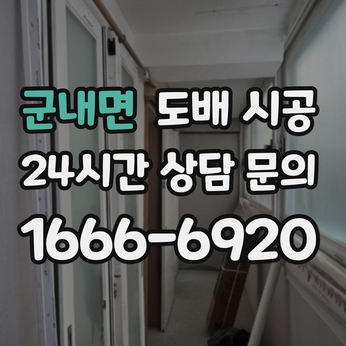 군내면 도배 시공
