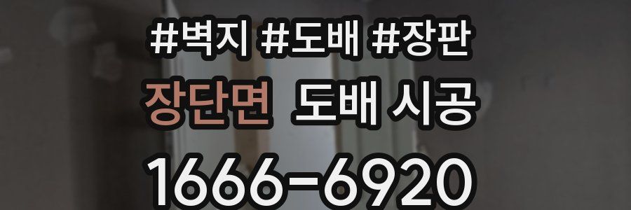 장단면 도배 시공