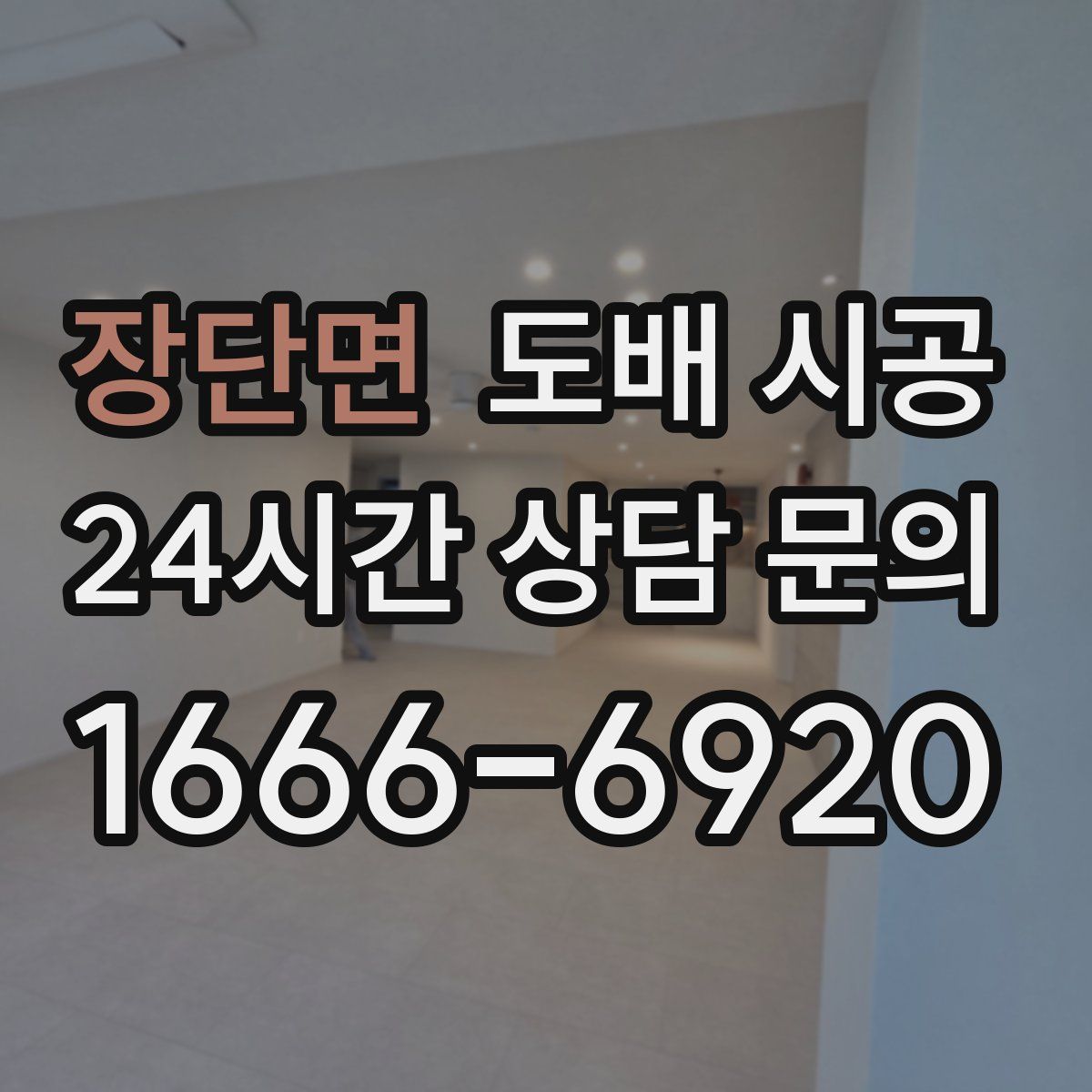 장단면 도배 시공