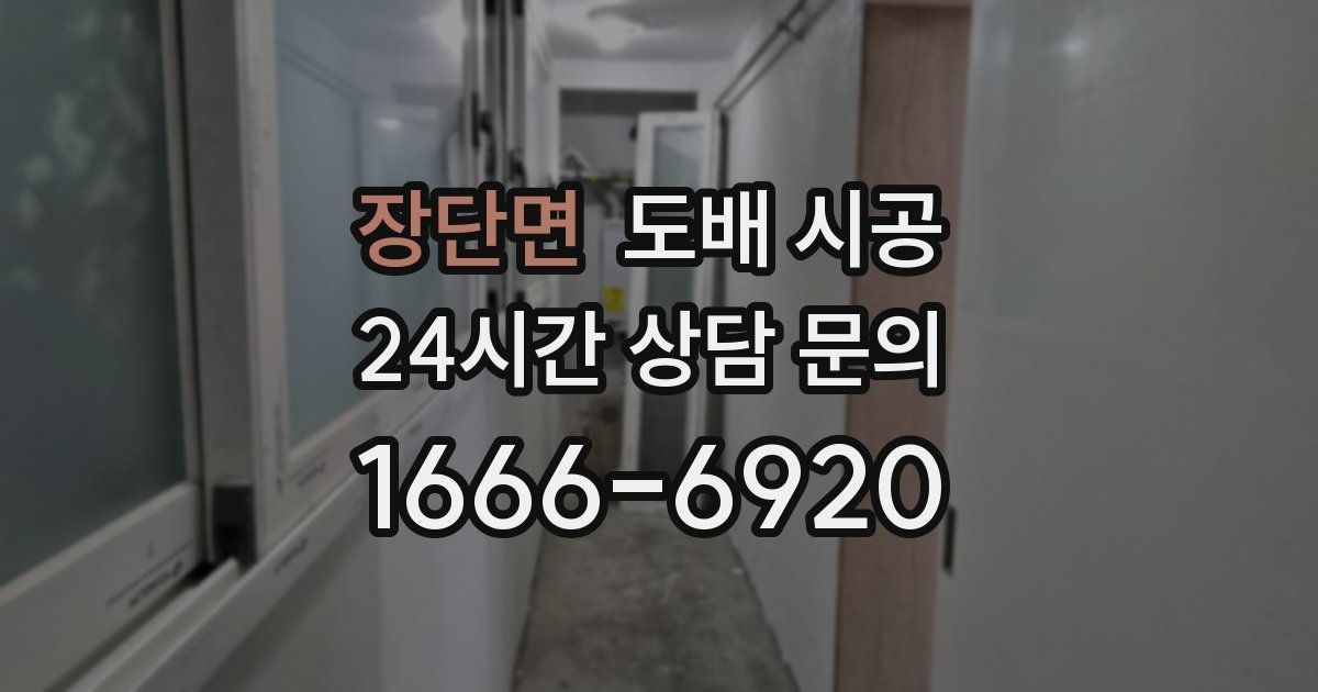 장단면 도배 시공