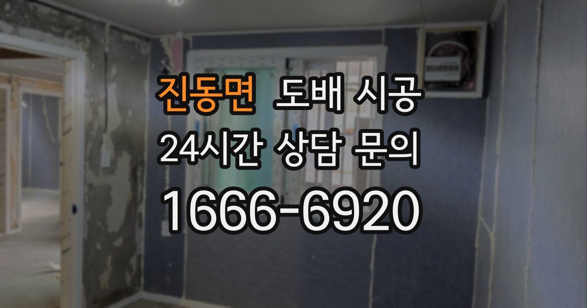 진동면 도배 시공