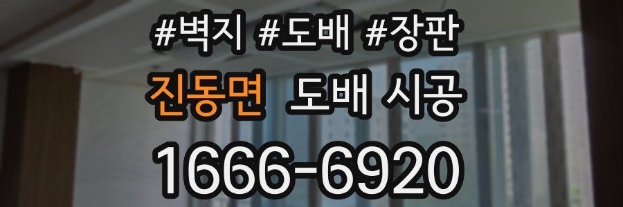 진동면 도배 시공