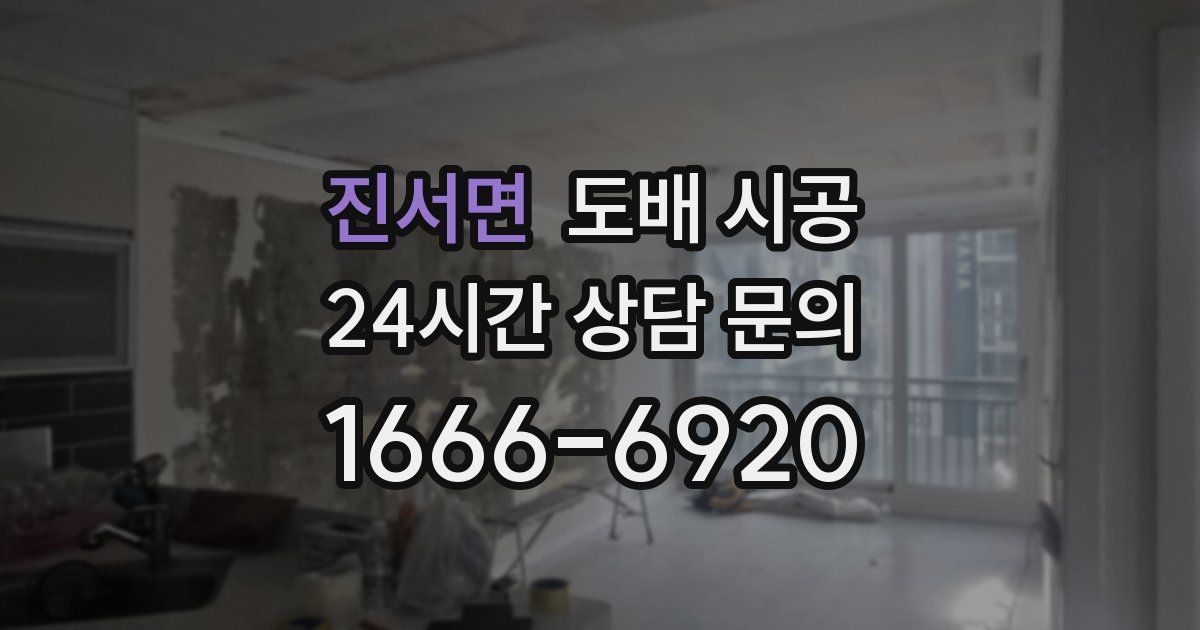 진서면 도배 시공