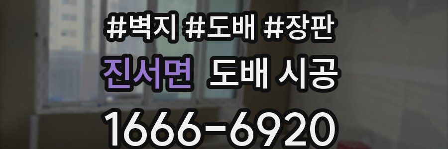 진서면 도배 시공