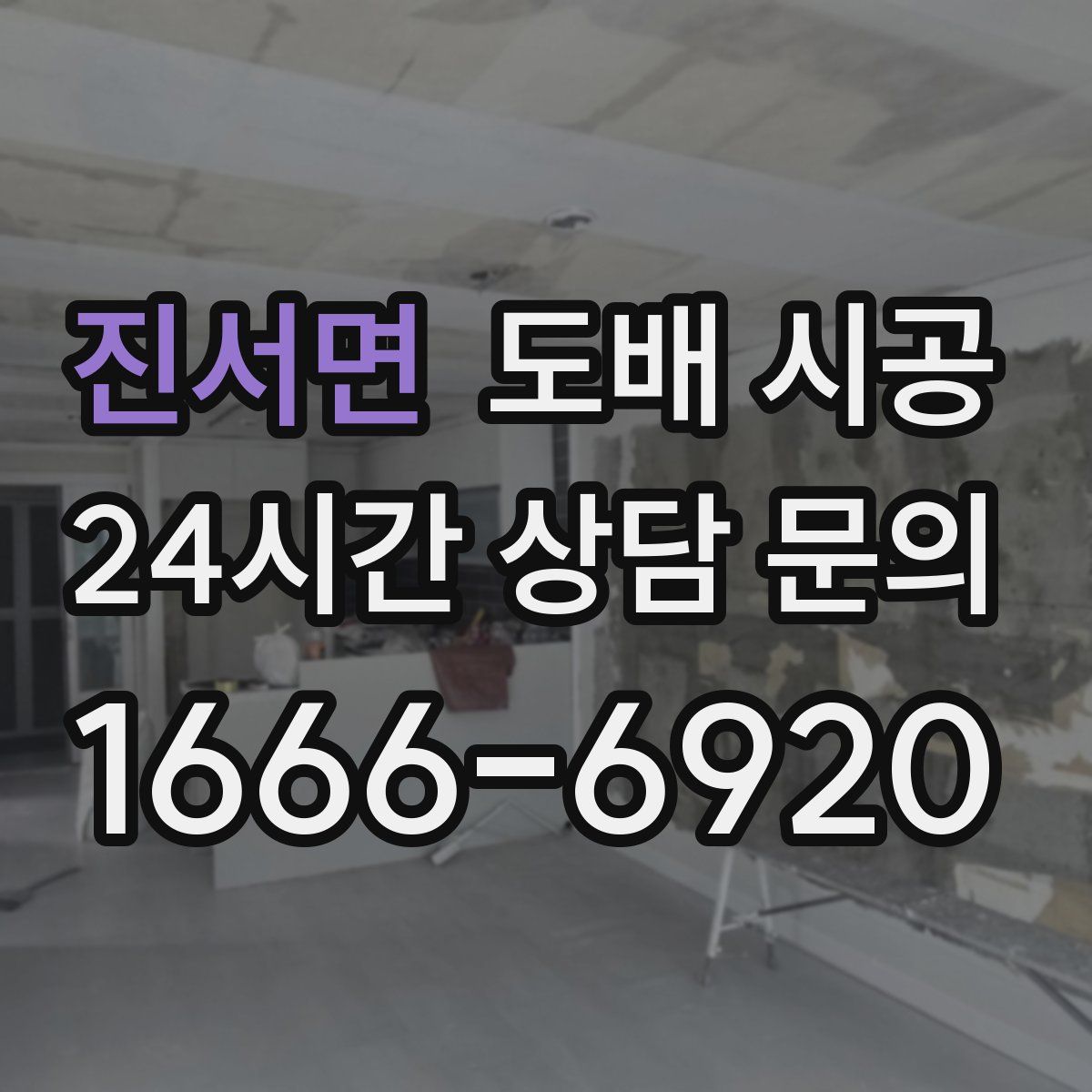 진서면 도배 시공