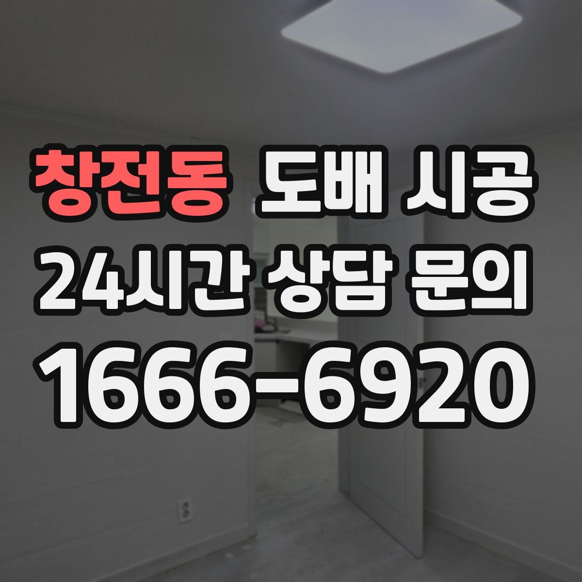 창전동 도배 시공