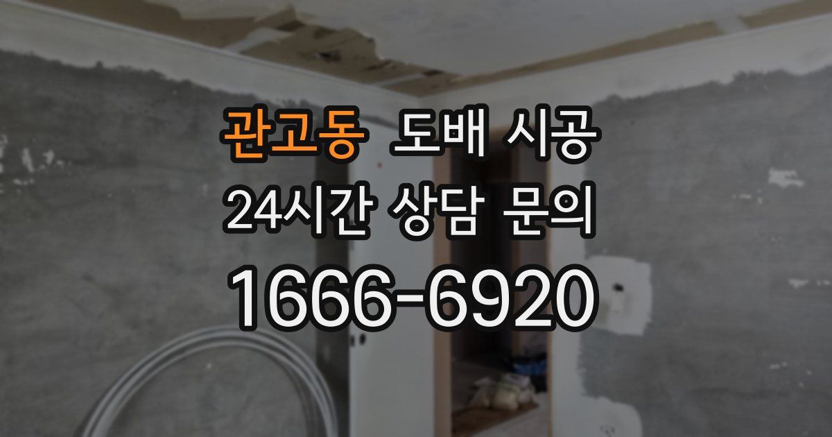 관고동 도배 시공