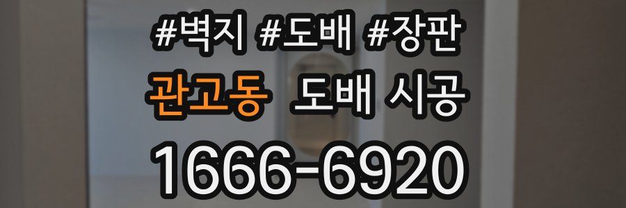 관고동 도배 시공