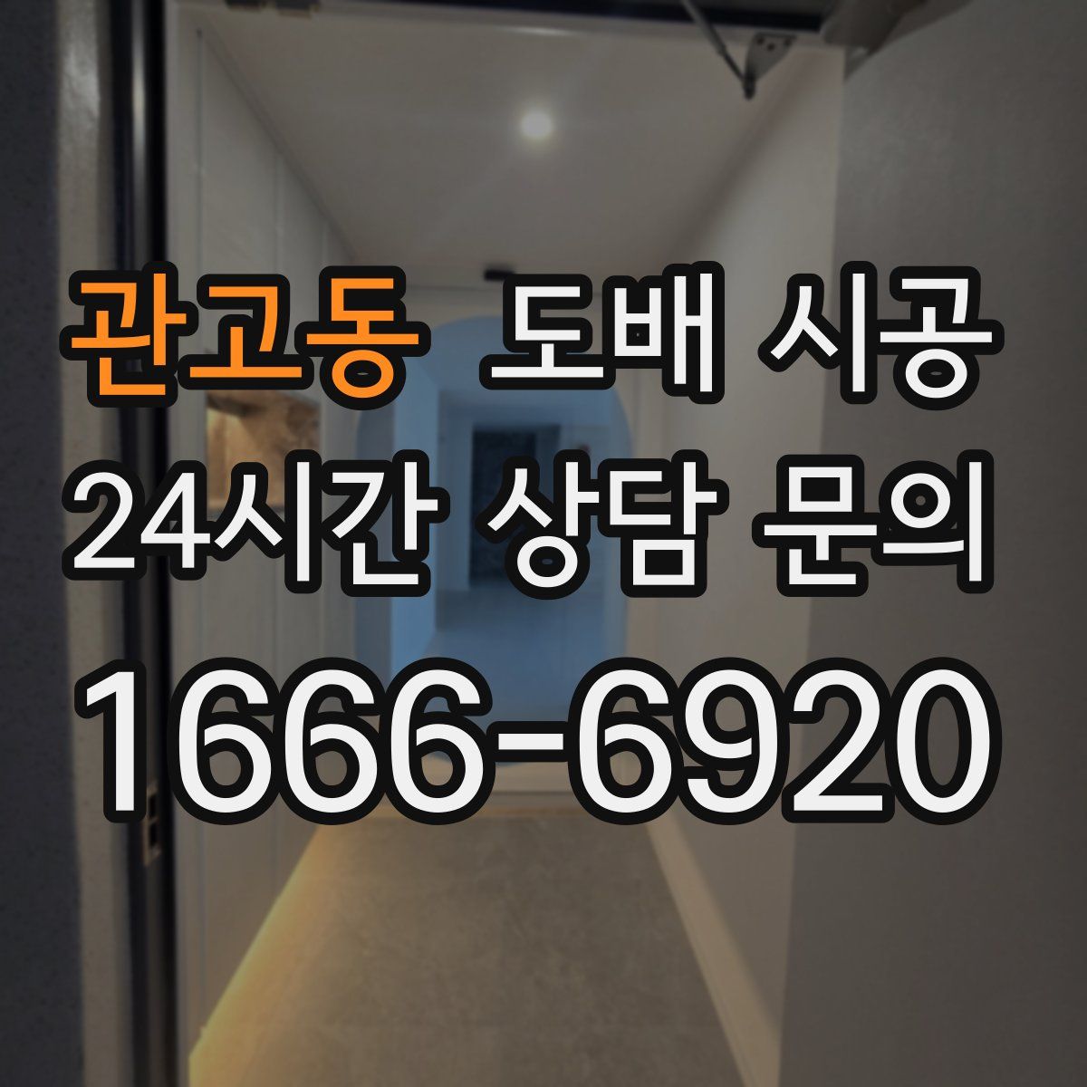 관고동 도배 시공