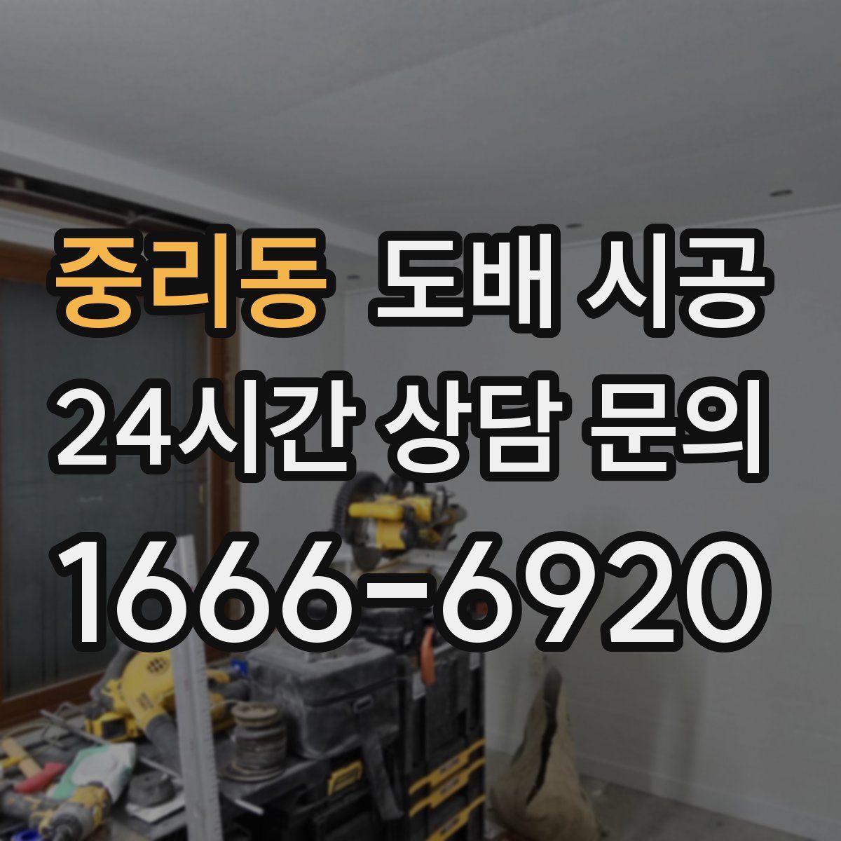 중리동 도배 시공