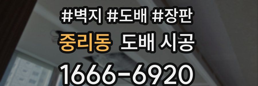 중리동 도배 시공
