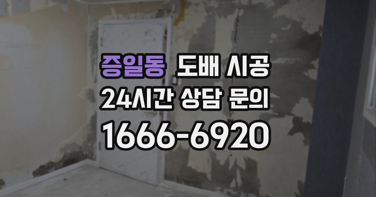 증일동 도배 시공
