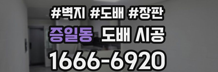 증일동 도배 시공