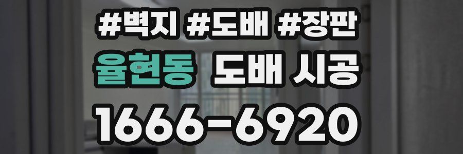 율현동 도배 시공