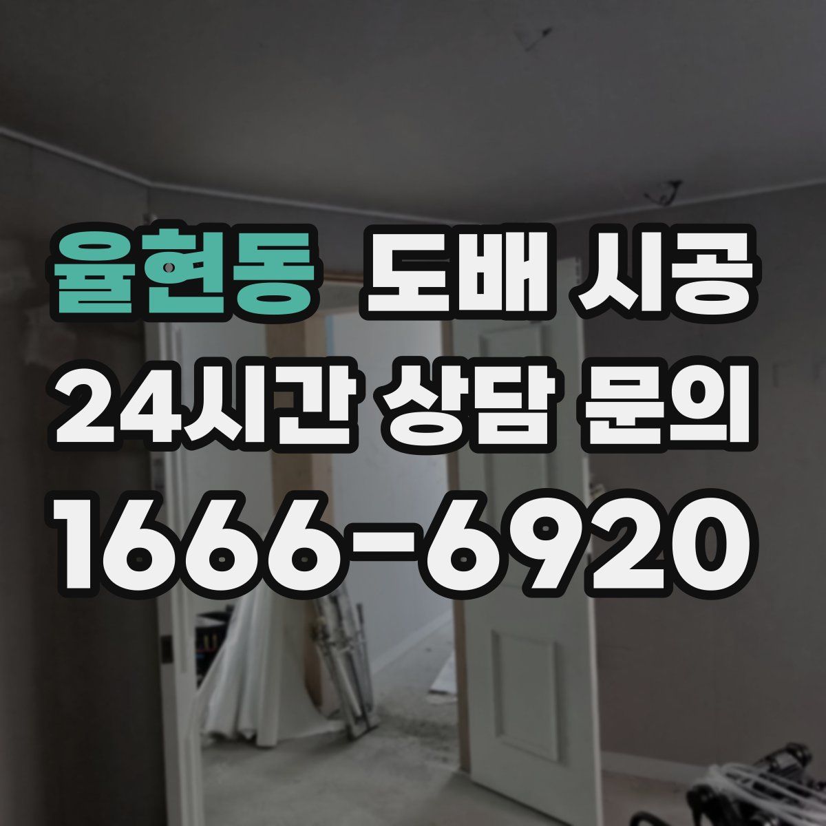 율현동 도배 시공