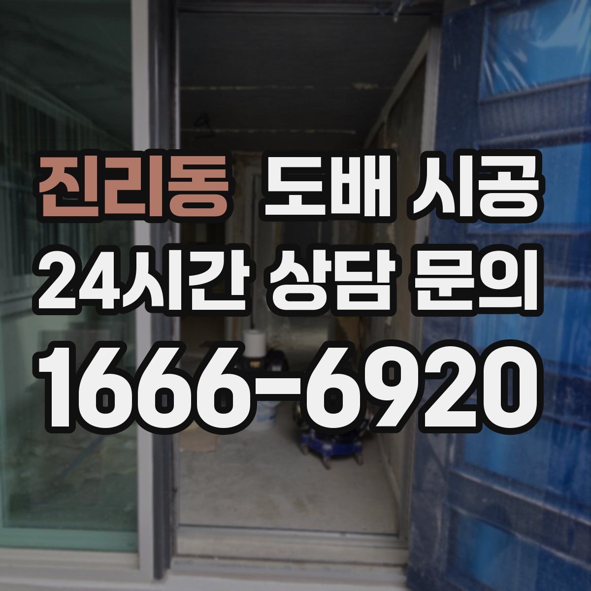 진리동 도배 시공